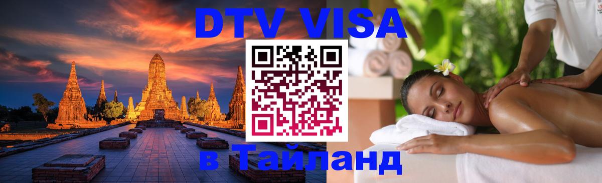 Электронная виза DTV в Тайланд Подгорица 