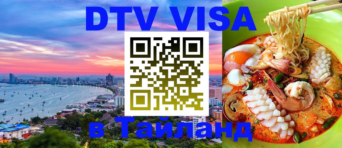 Destination Thailand Visa (DTV виза) 